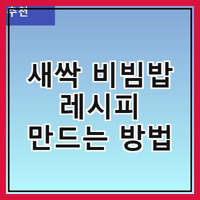 새싹 비빔밥 레시피 만드는 방법