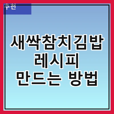 새싹참치김밥 레시피 만드는 방법