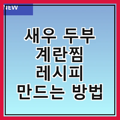 새우 두부 계란찜 레시피 만드는 방법