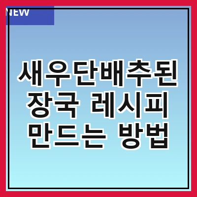 새우단배추된장국 레시피 만드는 방법