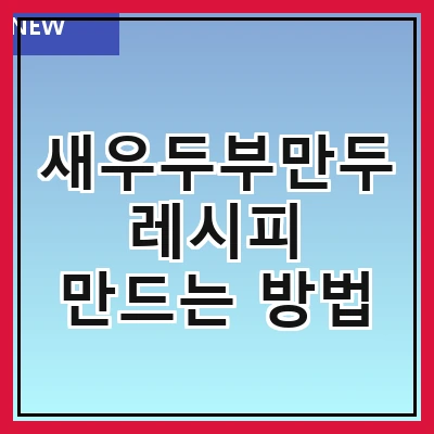 새우두부만두 레시피 만드는 방법