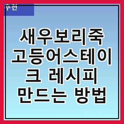 새우보리죽 고등어스테이크 레시피 만드는 방법
