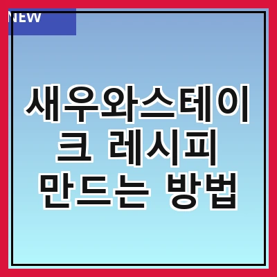 새우와스테이크 레시피 만드는 방법