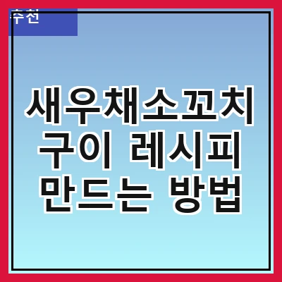 새우채소꼬치구이 레시피 만드는 방법