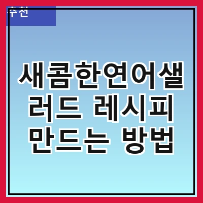 새콤한연어샐러드 레시피 만드는 방법