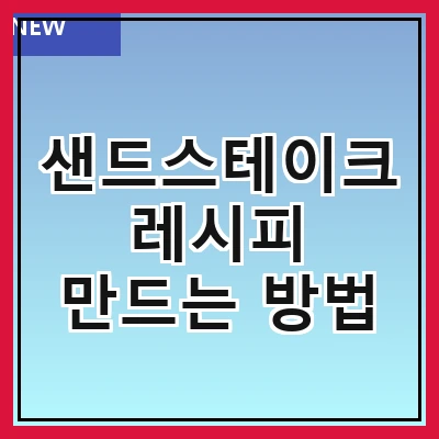 샌드스테이크 레시피 만드는 방법