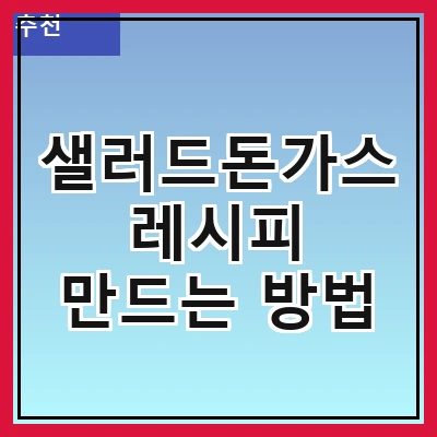 샐러드돈가스 레시피 만드는 방법