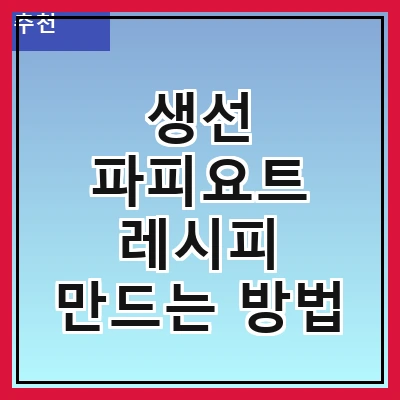 생선 파피요트 레시피 만드는 방법