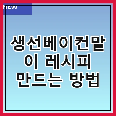 생선베이컨말이 레시피 만드는 방법