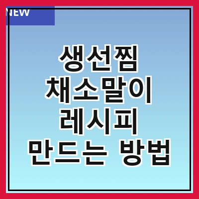 생선찜 채소말이 레시피 만드는 방법