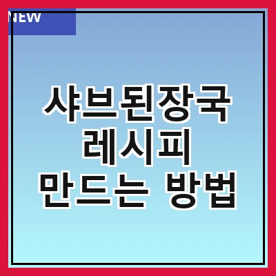 샤브된장국 레시피 만드는 방법