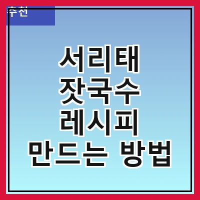 서리태 잣국수 레시피 만드는 방법