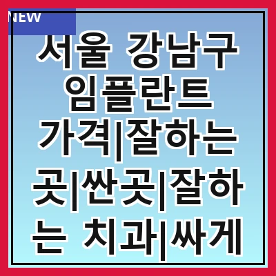 서울 강남구 임플란트 가격|잘하는 곳|싼곳|잘하는 치과|싸게 하는곳|저렴한곳