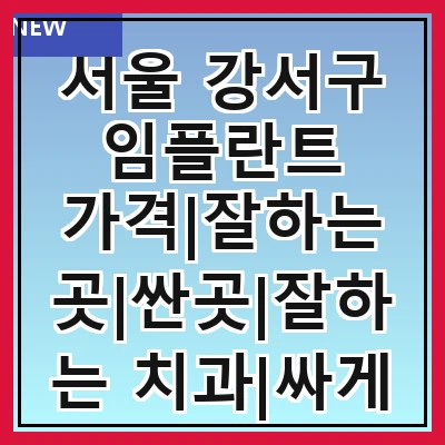 서울 강서구 임플란트 가격|잘하는 곳|싼곳|잘하는 치과|싸게 하는곳|저렴한곳