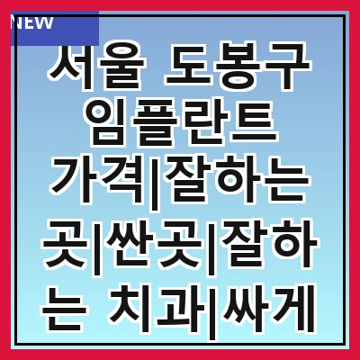 서울 도봉구 임플란트 가격|잘하는 곳|싼곳|잘하는 치과|싸게 하는곳|저렴한곳