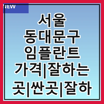 서울 동대문구 임플란트 가격|잘하는 곳|싼곳|잘하는 치과|싸게 하는곳|저렴한곳
