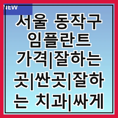 서울 동작구 임플란트 가격|잘하는 곳|싼곳|잘하는 치과|싸게 하는곳|저렴한곳