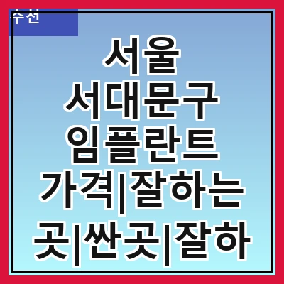 서울 서대문구 임플란트 가격|잘하는 곳|싼곳|잘하는 치과|싸게 하는곳|저렴한곳