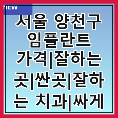 서울 양천구 임플란트 가격|잘하는 곳|싼곳|잘하는 치과|싸게 하는곳|저렴한곳