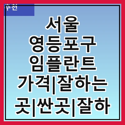 서울 영등포구 임플란트 가격|잘하는 곳|싼곳|잘하는 치과|싸게 하는곳|저렴한곳