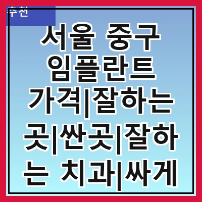 서울 중구 임플란트 가격|잘하는 곳|싼곳|잘하는 치과|싸게 하는곳|저렴한곳