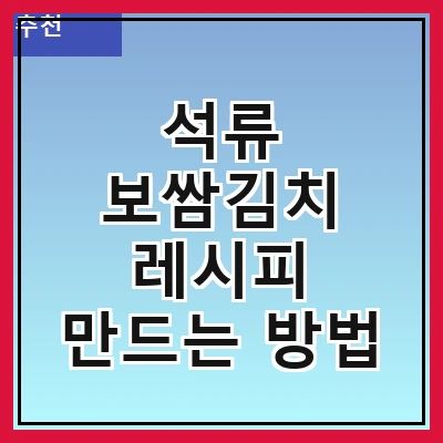 석류 보쌈김치 레시피 만드는 방법