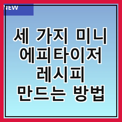세 가지 미니 에피타이저 레시피 만드는 방법