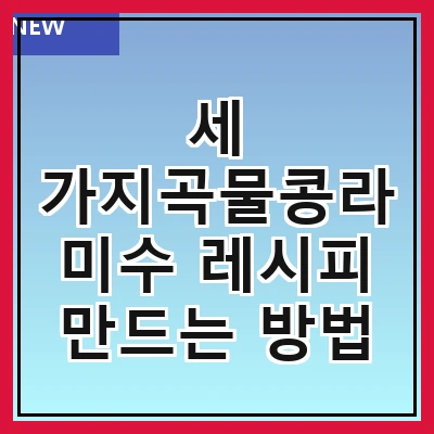 세 가지곡물콩라미수 레시피 만드는 방법