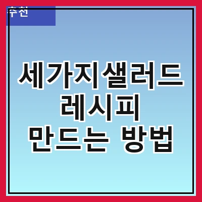 세가지샐러드 레시피 만드는 방법