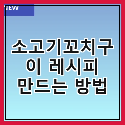 소고기꼬치구이 레시피 만드는 방법