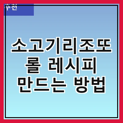 소고기리조또롤 레시피 만드는 방법
