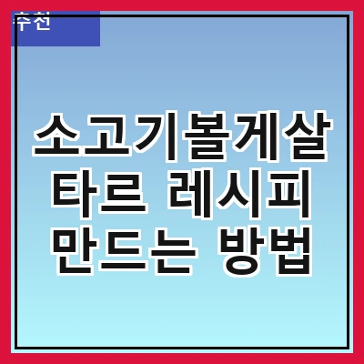 소고기볼게살타르 레시피 만드는 방법