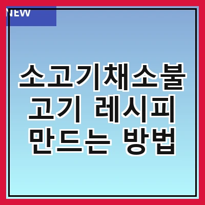 소고기채소불고기 레시피 만드는 방법