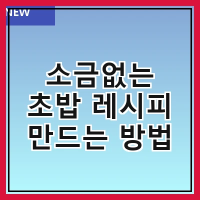 소금없는 초밥 레시피 만드는 방법