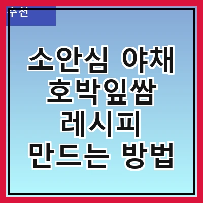 소안심 야채 호박잎쌈 레시피 만드는 방법