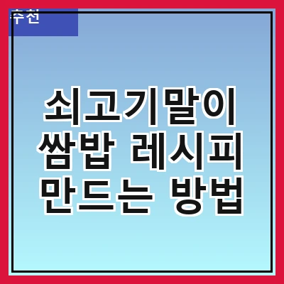 쇠고기말이 쌈밥 레시피 만드는 방법