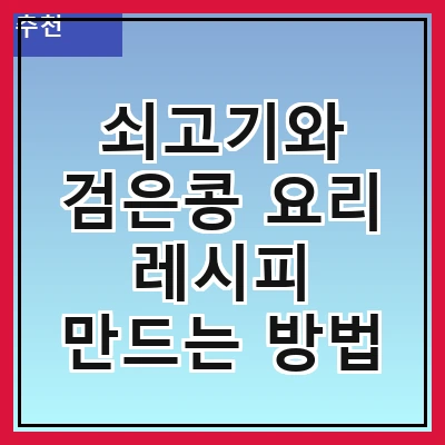 쇠고기와 검은콩 요리 레시피 만드는 방법