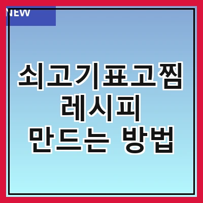 쇠고기표고찜 레시피 만드는 방법