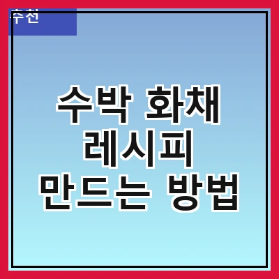 수박 화채 레시피 만드는 방법