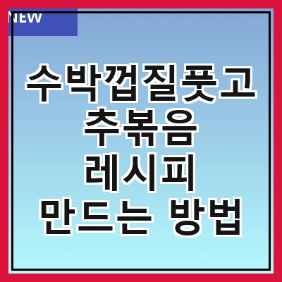 수박껍질풋고추볶음 레시피 만드는 방법