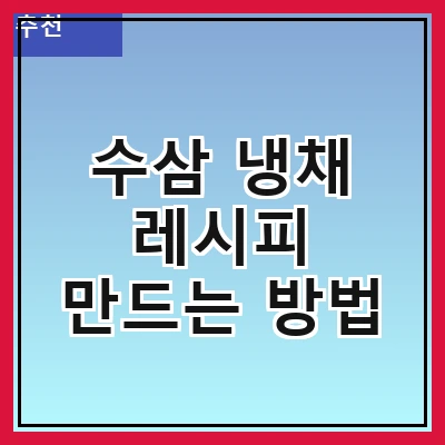 수삼 냉채 레시피 만드는 방법