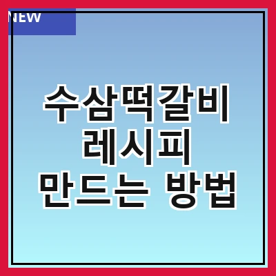 수삼떡갈비 레시피 만드는 방법