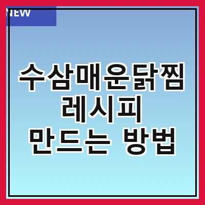 수삼매운닭찜 레시피 만드는 방법