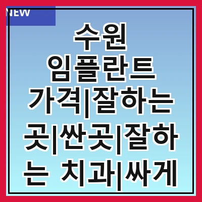 수원 임플란트 가격|잘하는 곳|싼곳|잘하는 치과|싸게 하는곳|저렴한곳