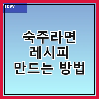 숙주라면 레시피 만드는 방법