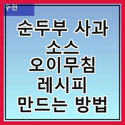 순두부 사과 소스 오이무침 레시피 만드는 방법