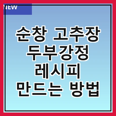 순창 고추장 두부강정 레시피 만드는 방법