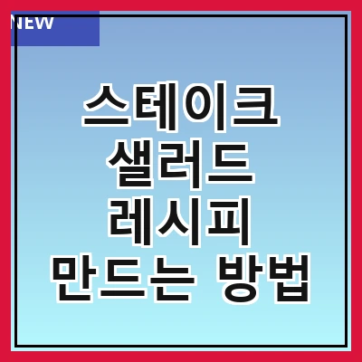스테이크 샐러드 레시피 만드는 방법