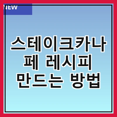 스테이크카나페 레시피 만드는 방법