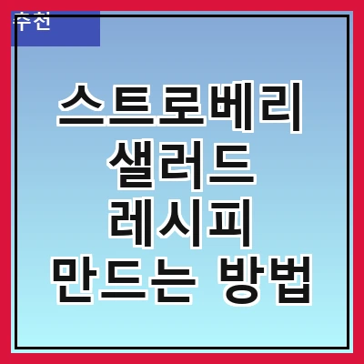 스트로베리 샐러드 레시피 만드는 방법